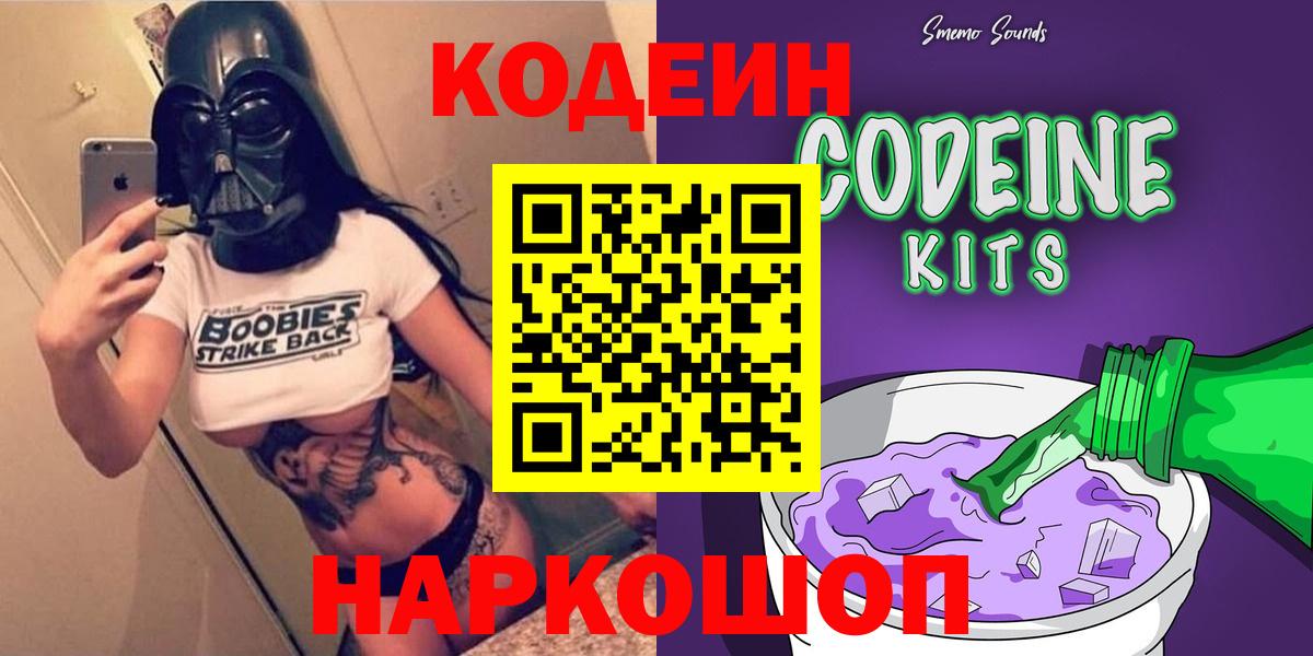 Кодеин Purple Drank  Вход с VPN  Минусинск 