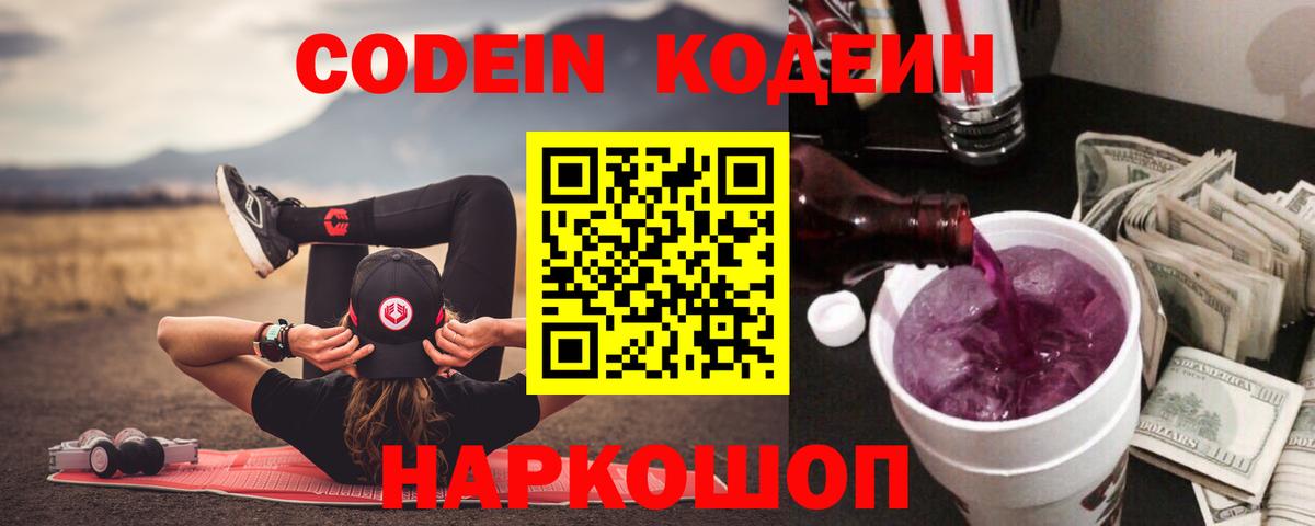 Кодеин Purple Drank Минусинск